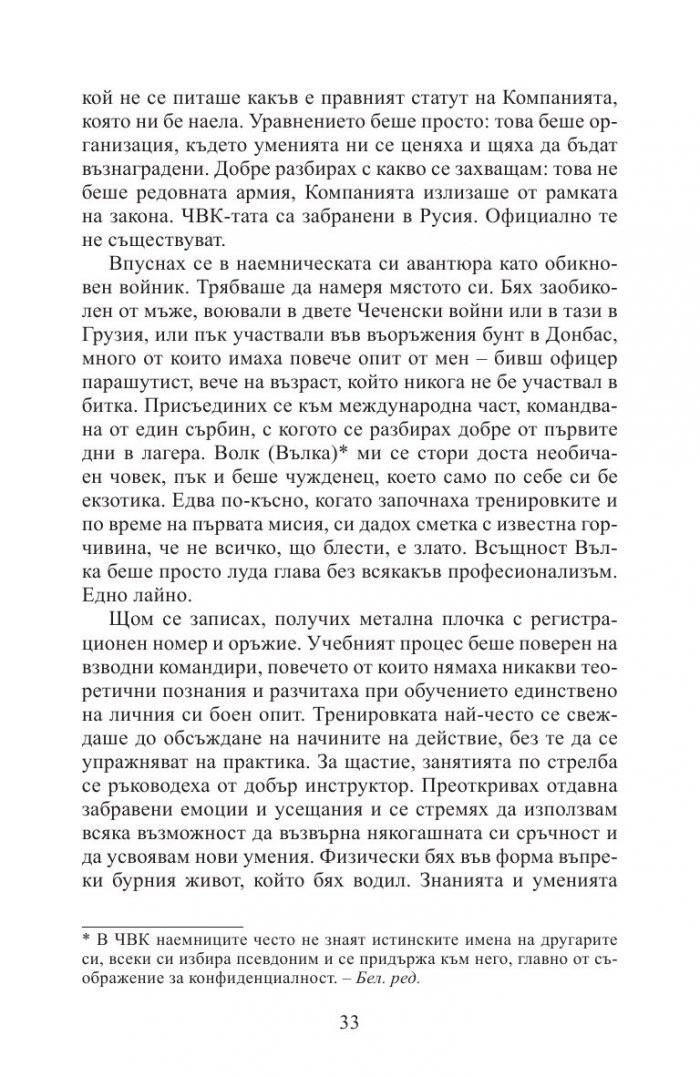 Аз, наемникът от „Вагнер“. Бивш командир разказва за частната армия на Кремъл