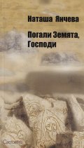 Погали Земята, Господи
