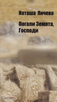 Погали Земята, Господи