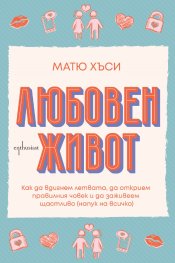 Любовен живот
