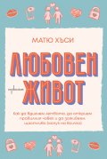 Любовен живот