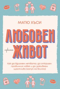 Любовен живот