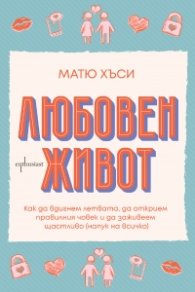 Любовен живот