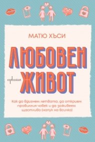 Любовен живот