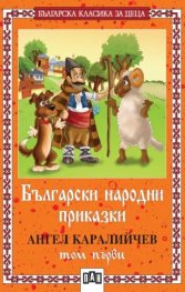 Български народни приказки; т.1 / Каралийчев