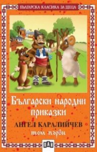 Български народни приказки; т.1 / Каралийчев