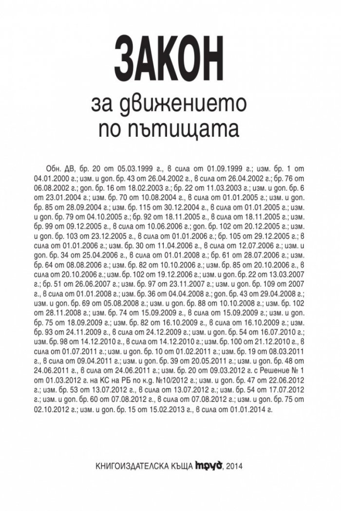 Закон за движението по пътищата/ В сила от 1.01.2014