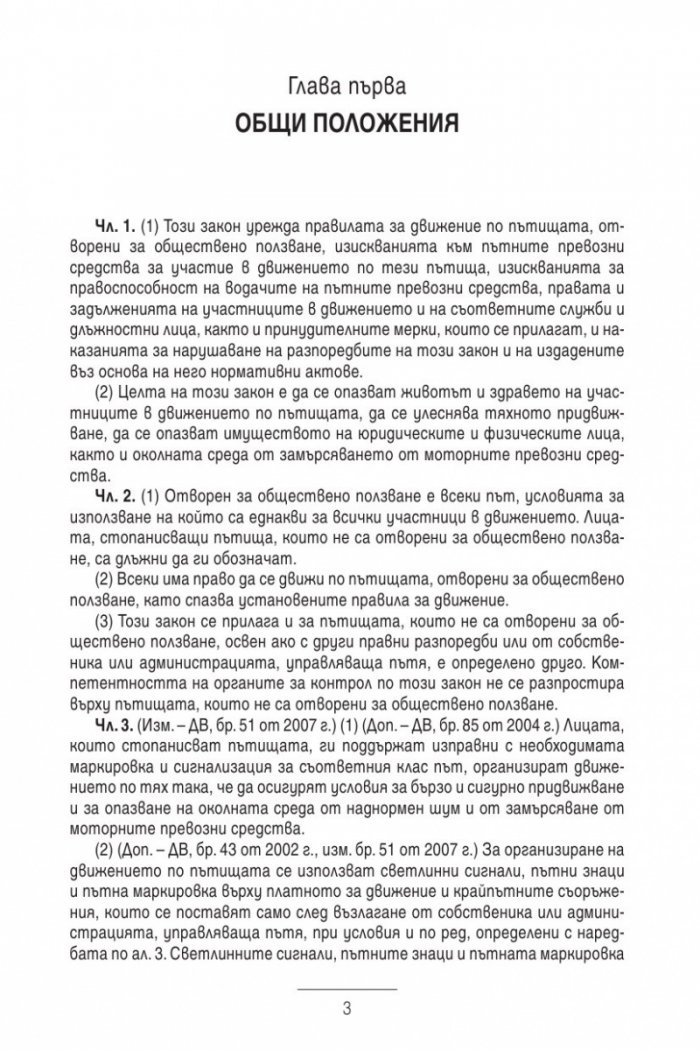 Закон за движението по пътищата/ В сила от 1.01.2014