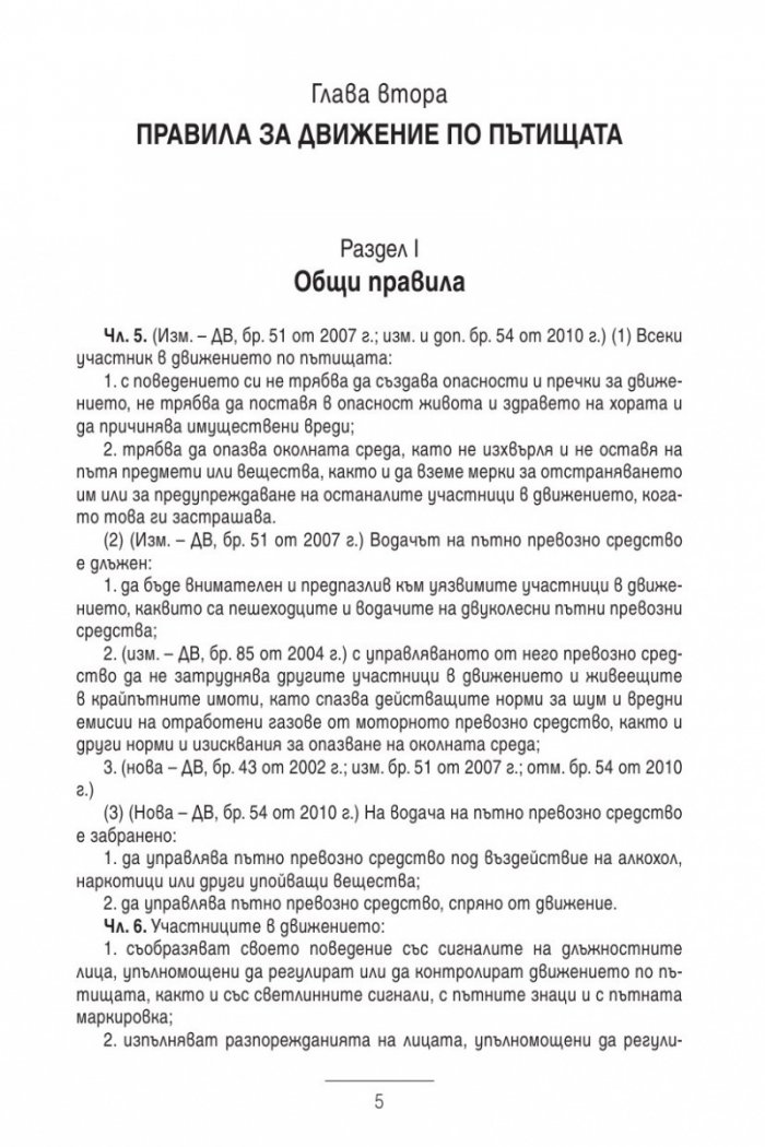 Закон за движението по пътищата/ В сила от 1.01.2014