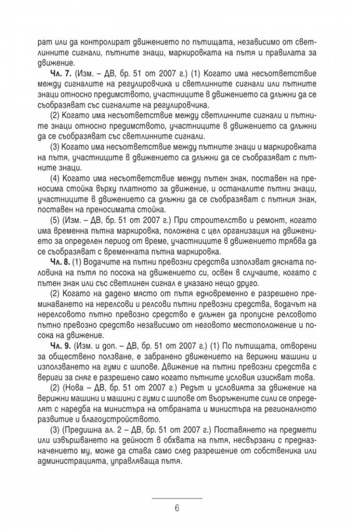Закон за движението по пътищата/ В сила от 1.01.2014