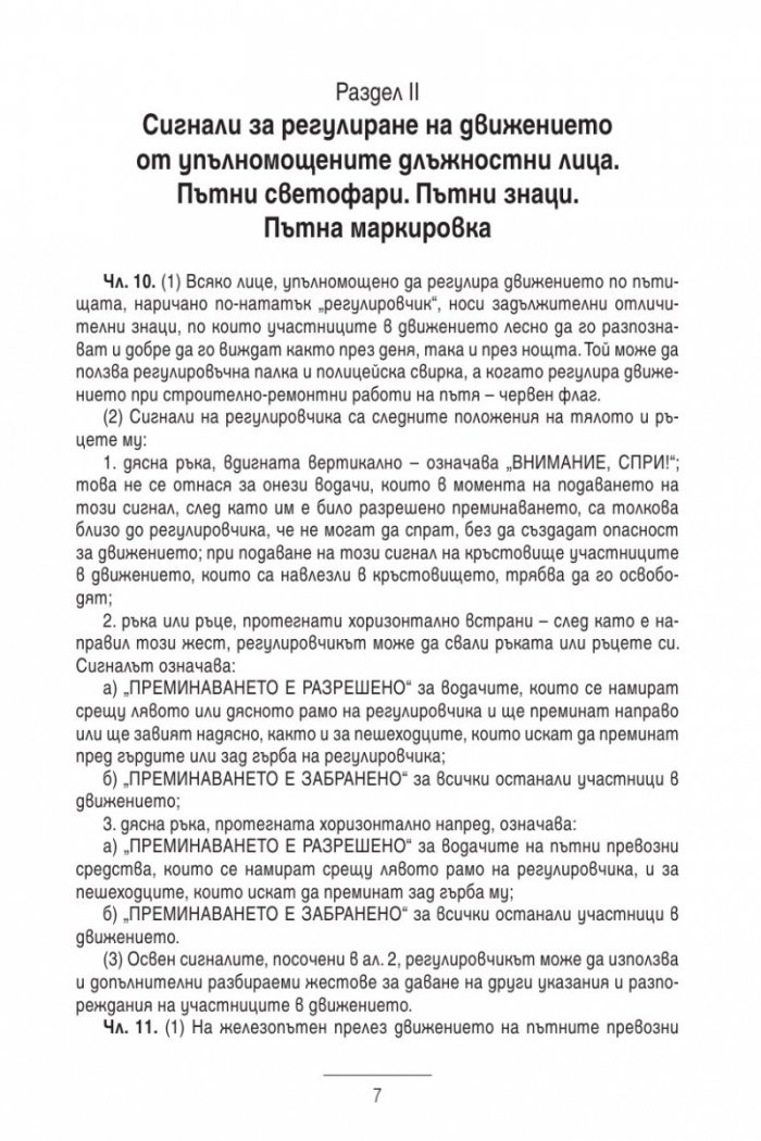 Закон за движението по пътищата/ В сила от 1.01.2014