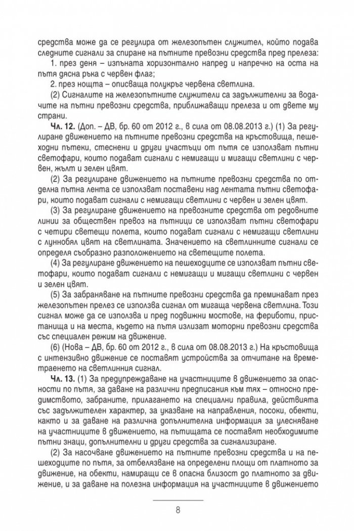 Закон за движението по пътищата/ В сила от 1.01.2014