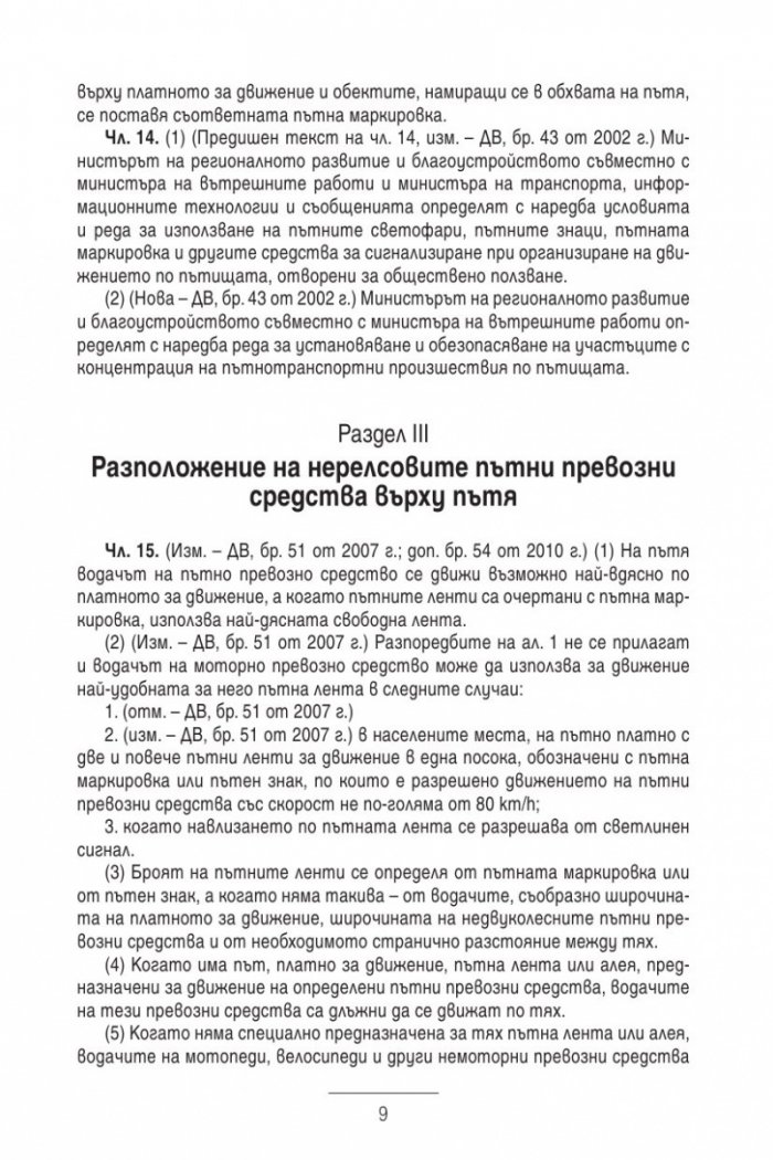 Закон за движението по пътищата/ В сила от 1.01.2014