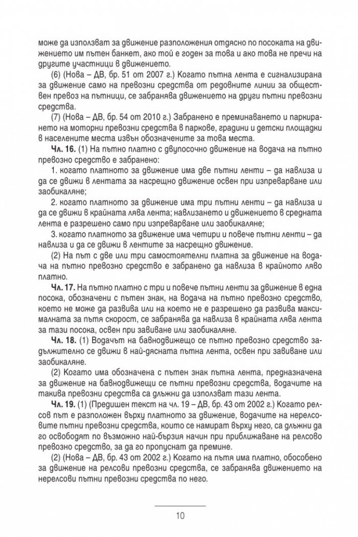 Закон за движението по пътищата/ В сила от 1.01.2014