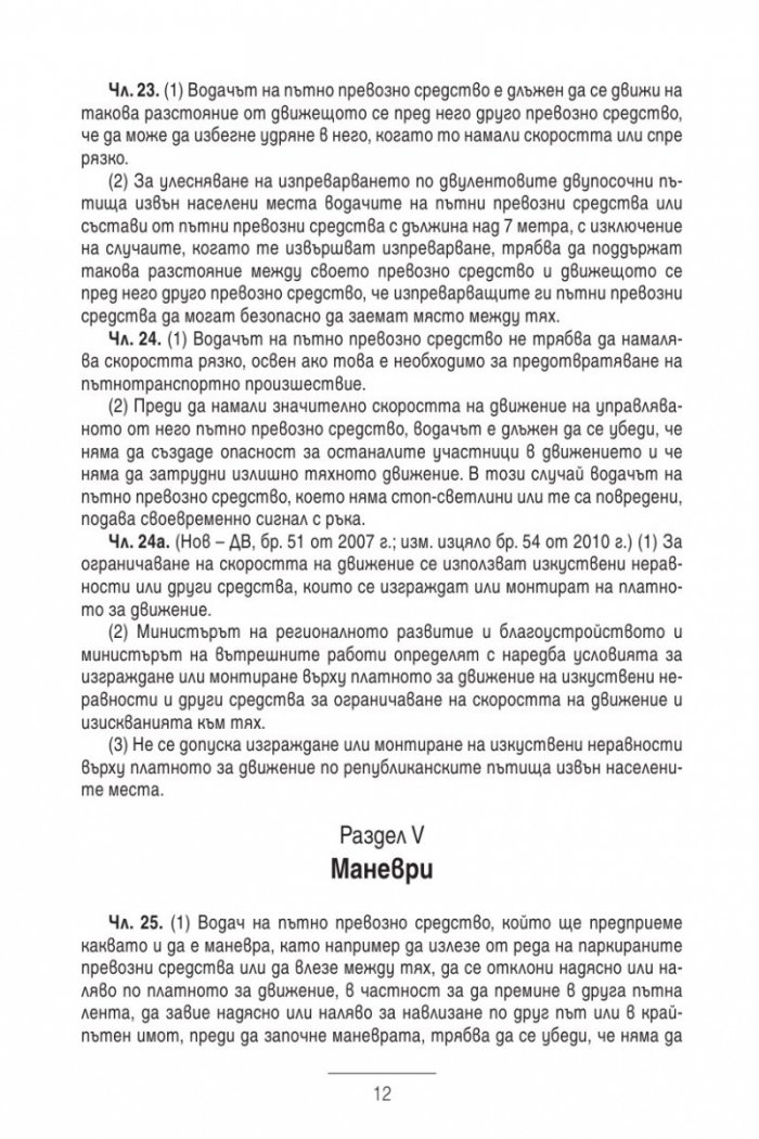 Закон за движението по пътищата/ В сила от 1.01.2014