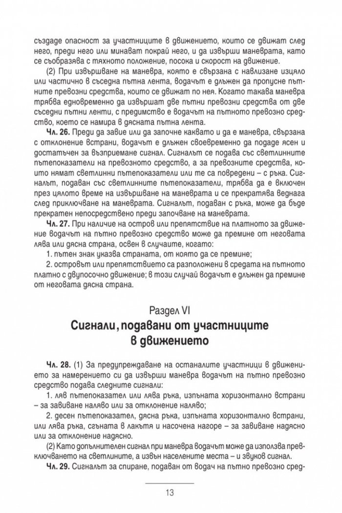 Закон за движението по пътищата/ В сила от 1.01.2014