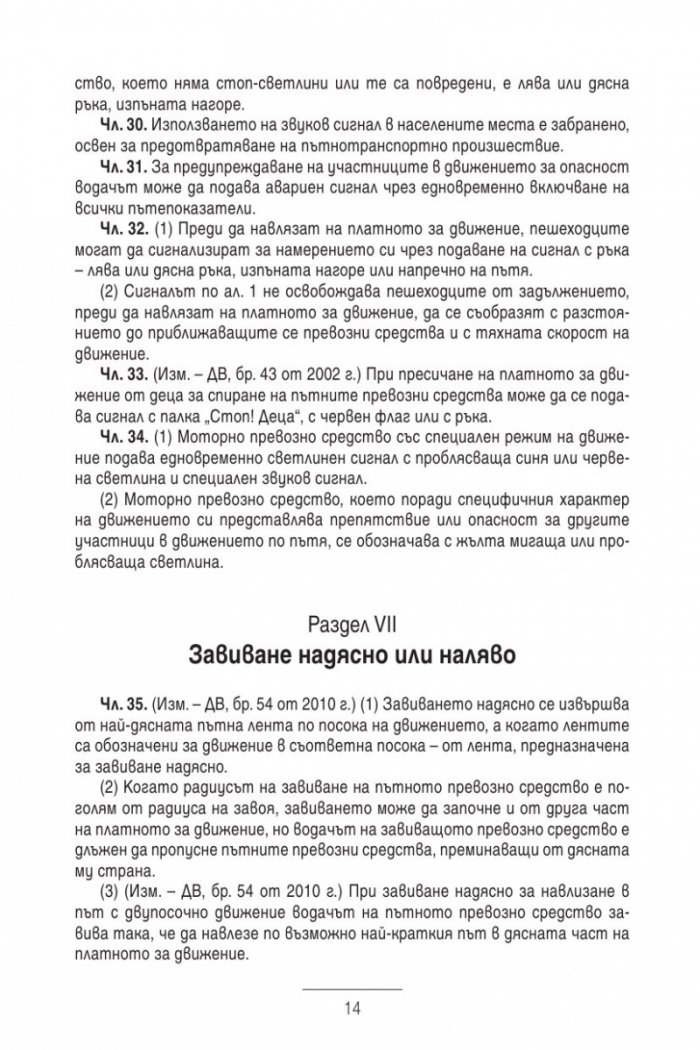 Закон за движението по пътищата/ В сила от 1.01.2014