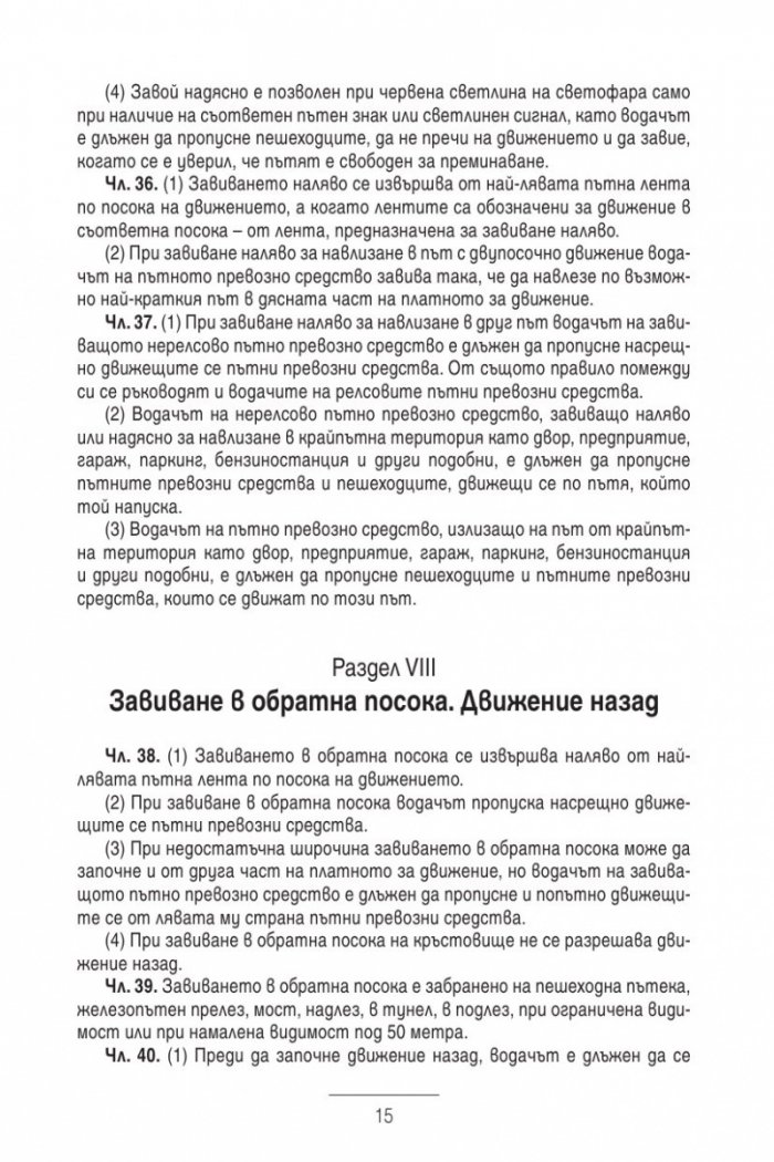 Закон за движението по пътищата/ В сила от 1.01.2014