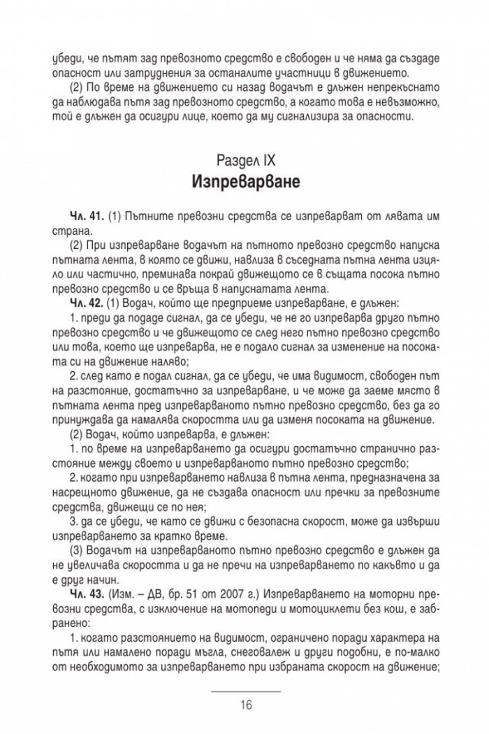 Закон за движението по пътищата/ В сила от 1.01.2014
