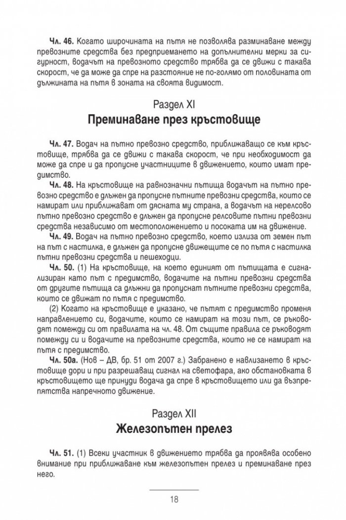 Закон за движението по пътищата/ В сила от 1.01.2014