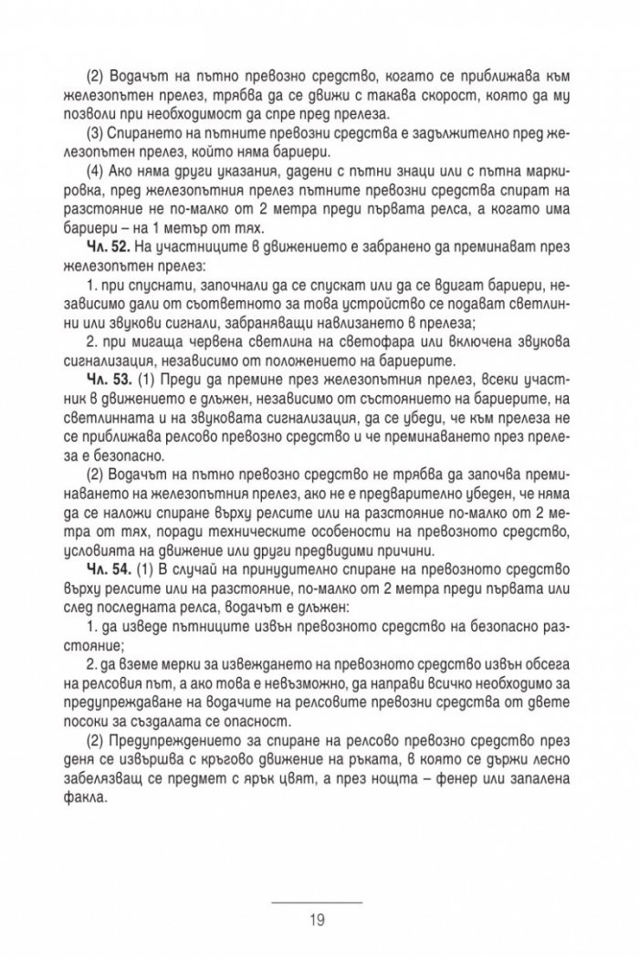 Закон за движението по пътищата/ В сила от 1.01.2014
