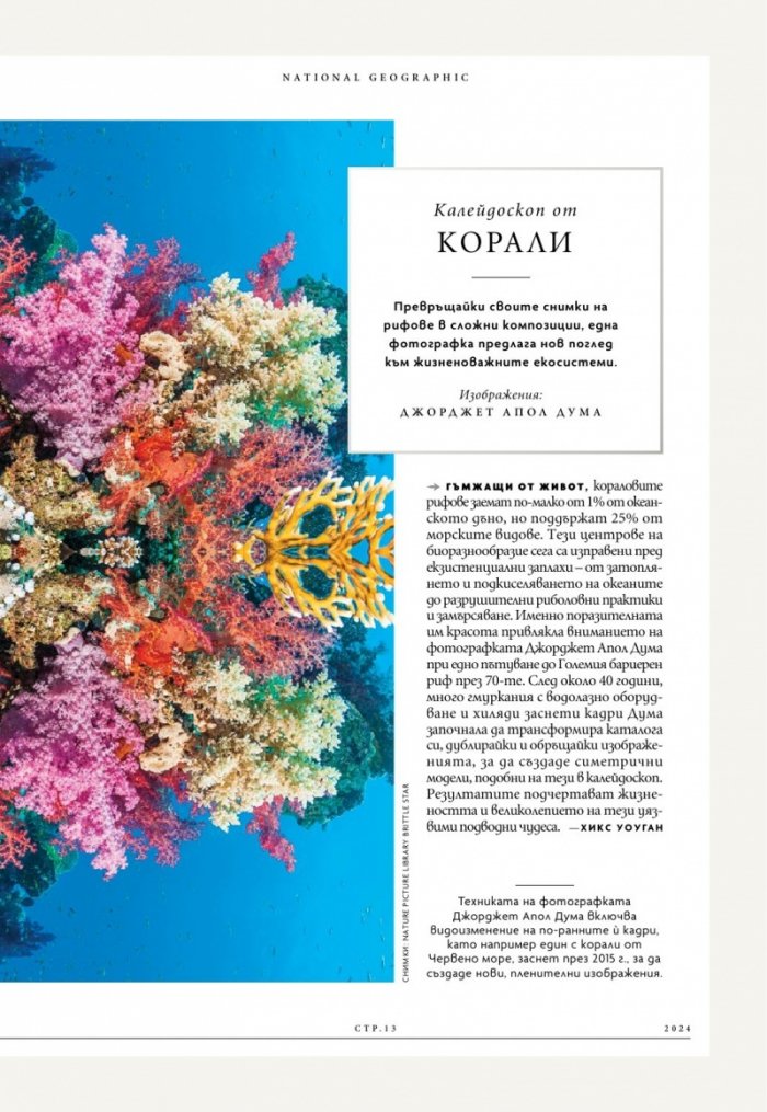 National Geographic България Август/2024