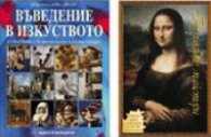 Великите майстори. Пъзел + Въведение в изкуството/ Комплект