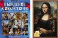 Великите майстори. Пъзел + Въведение в изкуството/ Комплект