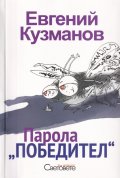 Парола "Победител"