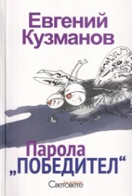 Парола "Победител"