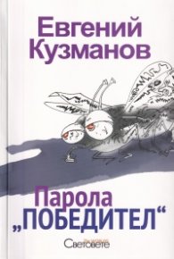 Парола "Победител"