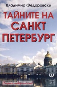 Тайните на Санкт Петербург