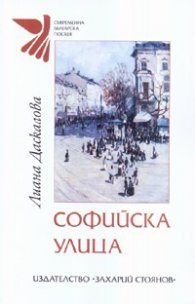 Софийска улица