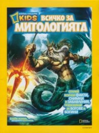 National Geographic Kids: Всичко за митологията