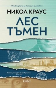Лес тъмен