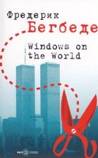 Windows on the World/ Прозорци към света