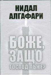 Боже, защо Господ лъже?