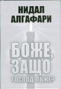 Боже, защо Господ лъже?