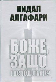 Боже, защо Господ лъже?