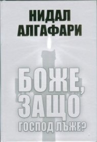 Боже, защо Господ лъже?