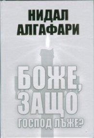 Боже, защо Господ лъже?