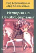 История на Великобритания