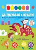 Да рисуваме с пръсти: Дракон