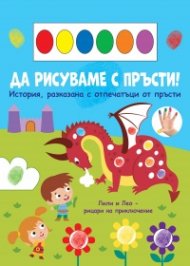Да рисуваме с пръсти: Дракон