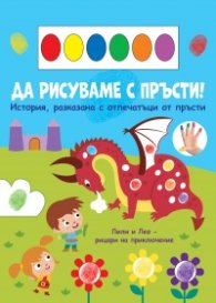 Да рисуваме с пръсти: Дракон