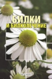 Билки и билколечение