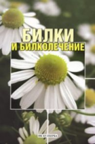 Билки и билколечение