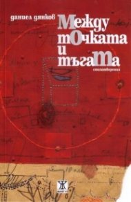 Между точката и тъгата. Стихотворения