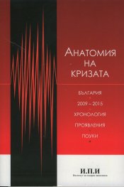 Анатомия на кризата