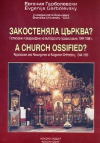 Закостеняла църква? Потискане и възраждане на българското православие 1944-1956 г.